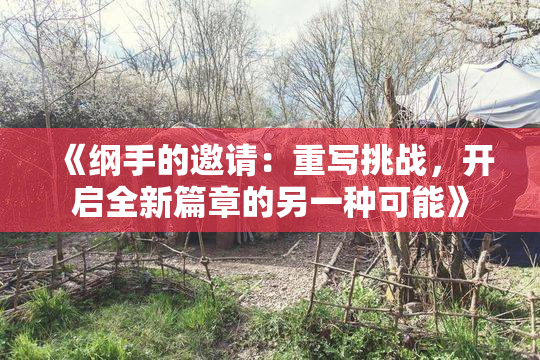 《纲手的邀请：重写挑战，开启全新篇章的另一种可能》