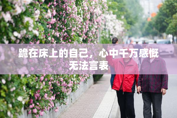 跪在床上的自己，心中千万感慨无法言表
