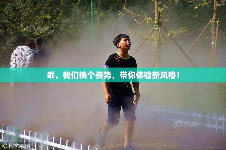 乖，我们换个姿势，带你体验新风格！