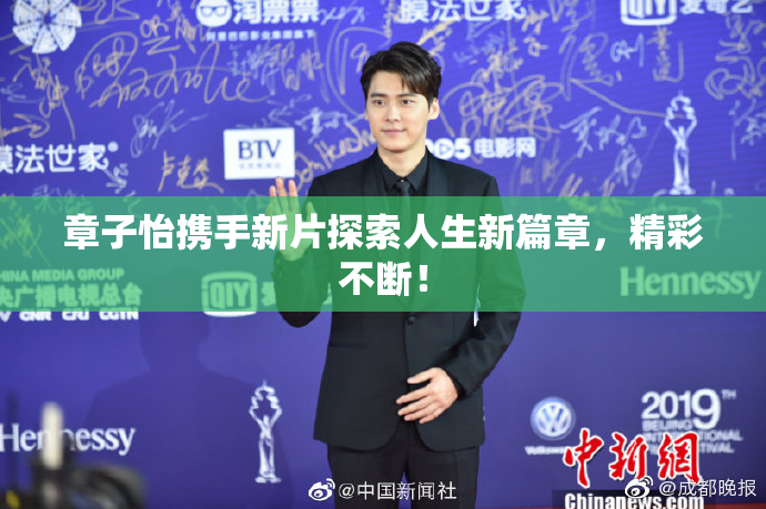 章子怡携手新片探索人生新篇章，精彩不断！