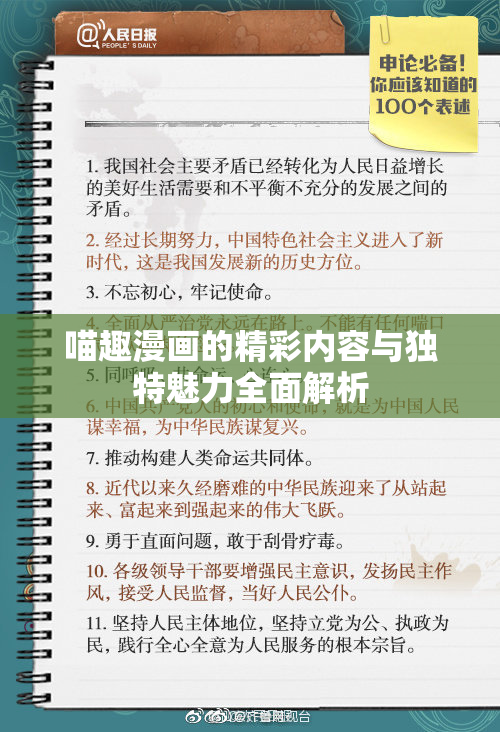 喵趣漫画的精彩内容与独特魅力全面解析