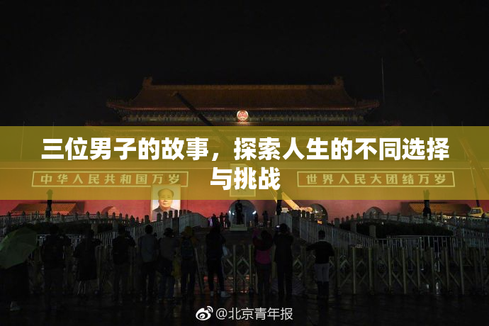 三位男子的故事，探索人生的不同选择与挑战