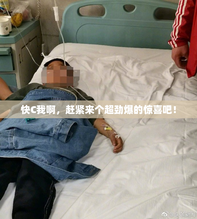 快C我啊，赶紧来个超劲爆的惊喜吧！