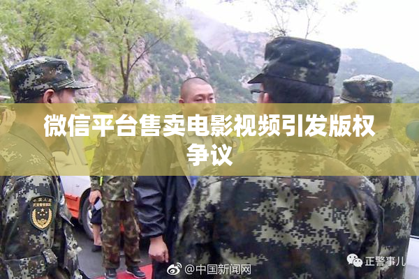 微信平台售卖电影视频引发版权争议
