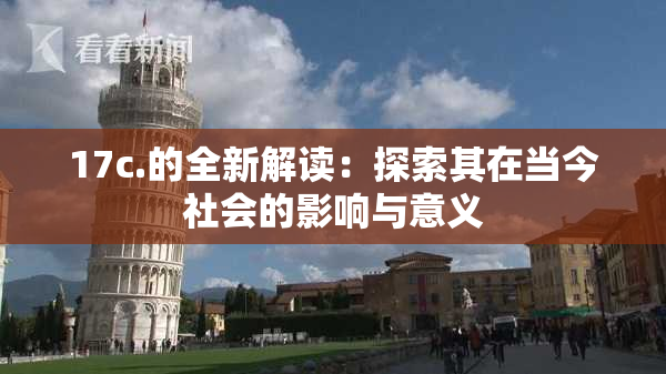 17c.的全新解读：探索其在当今社会的影响与意义