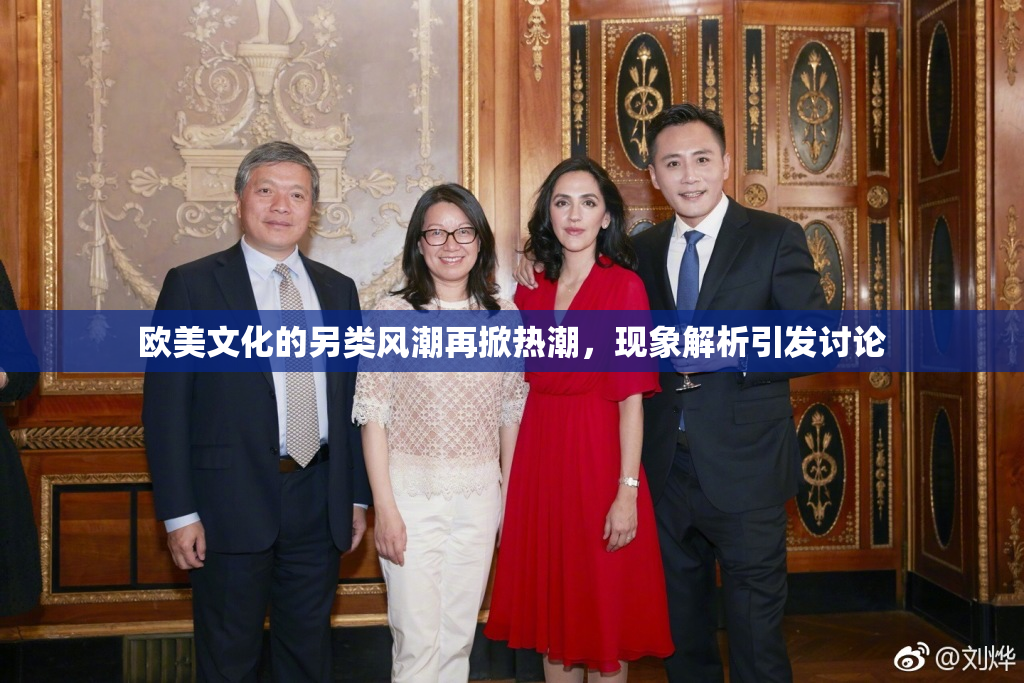 欧美文化的另类风潮再掀热潮，现象解析引发讨论