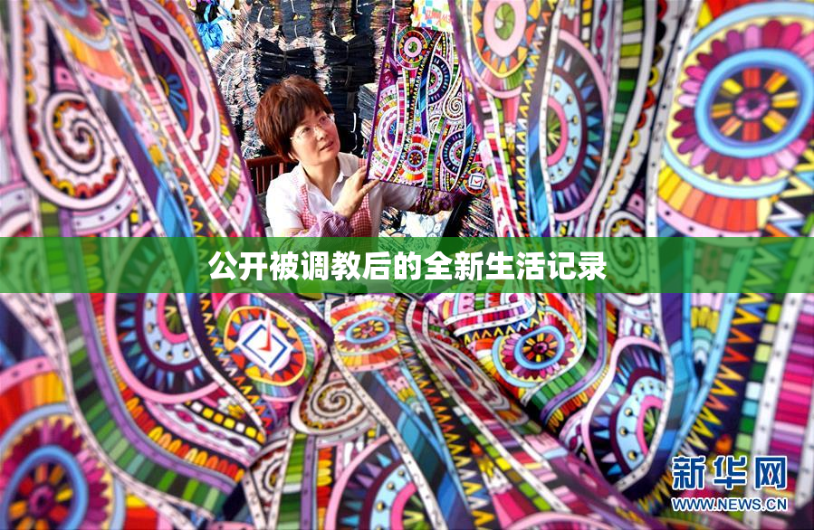 公开被调教后的全新生活记录