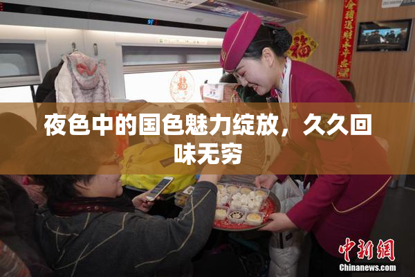 夜色中的国色魅力绽放，久久回味无穷
