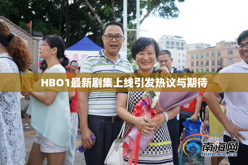 HBO1最新剧集上线引发热议与期待