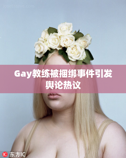 Gay教练被捆绑事件引发舆论热议