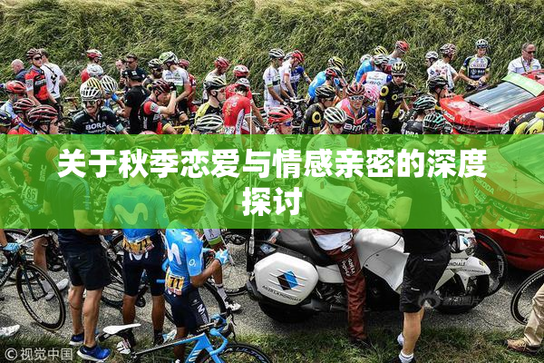 关于秋季恋爱与情感亲密的深度探讨