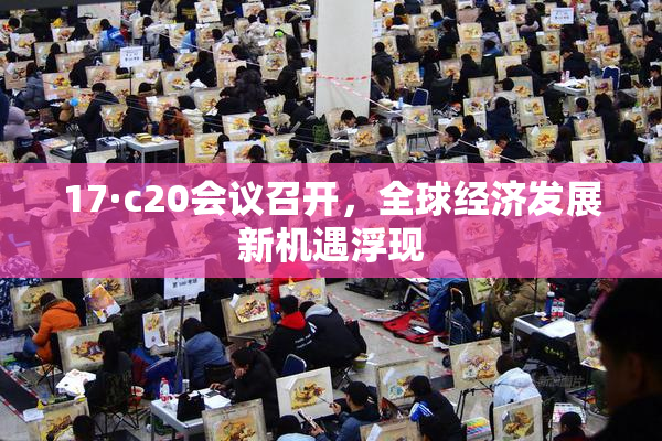 17·c20会议召开，全球经济发展新机遇浮现