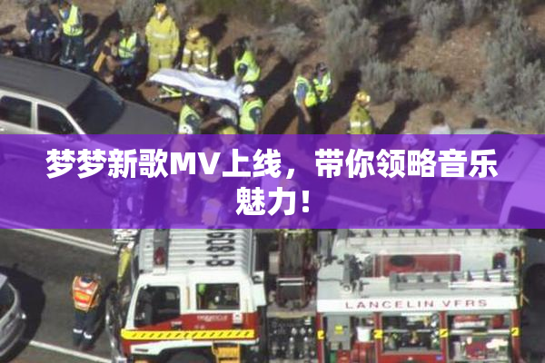 梦梦新歌MV上线，带你领略音乐魅力！