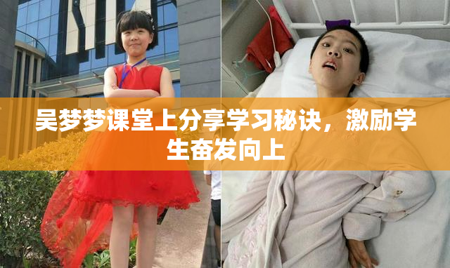 吴梦梦课堂上分享学习秘诀，激励学生奋发向上