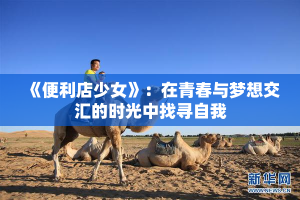 《便利店少女》：在青春与梦想交汇的时光中找寻自我