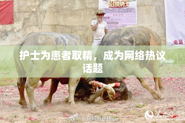 护士为患者取精，成为网络热议话题