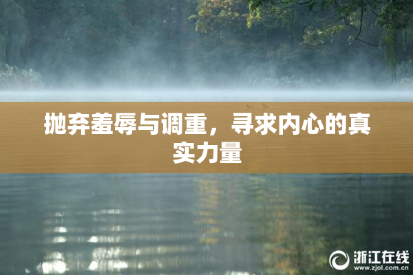 抛弃羞辱与调重，寻求内心的真实力量