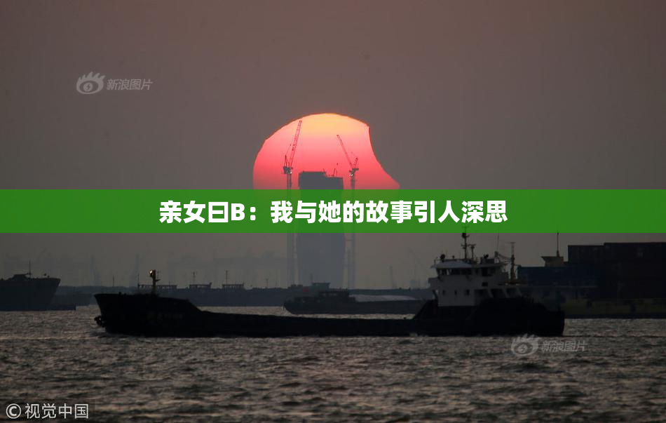 亲女曰B：我与她的故事引人深思