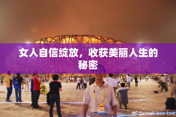 女人自信绽放，收获美丽人生的秘密