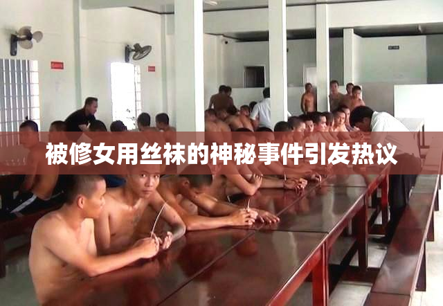被修女用丝袜的神秘事件引发热议