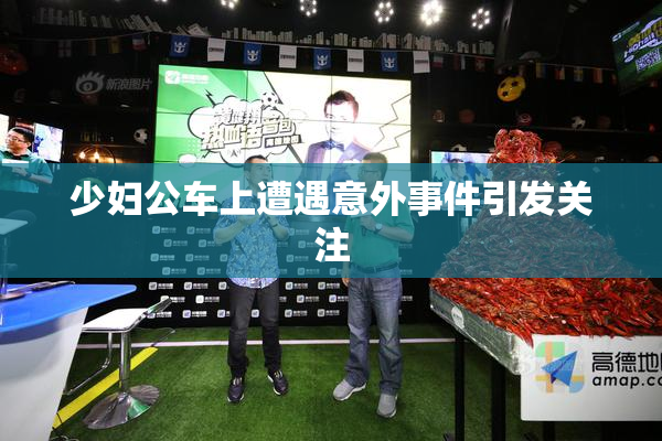 少妇公车上遭遇意外事件引发关注