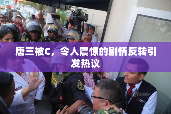 唐三被C，令人震惊的剧情反转引发热议
