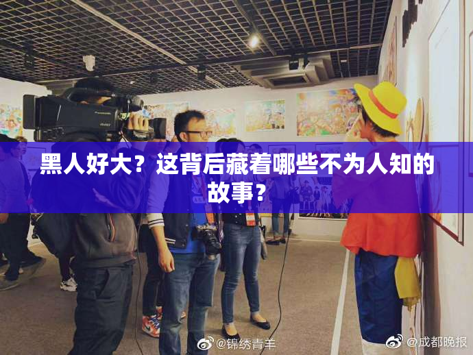 黑人好大？这背后藏着哪些不为人知的故事？