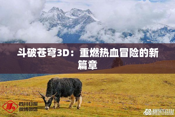 斗破苍穹3D：重燃热血冒险的新篇章