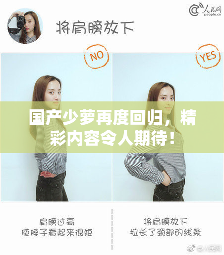 国产少萝再度回归，精彩内容令人期待！