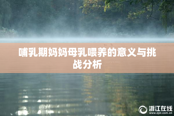 哺乳期妈妈母乳喂养的意义与挑战分析