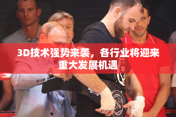 3D技术强势来袭，各行业将迎来重大发展机遇