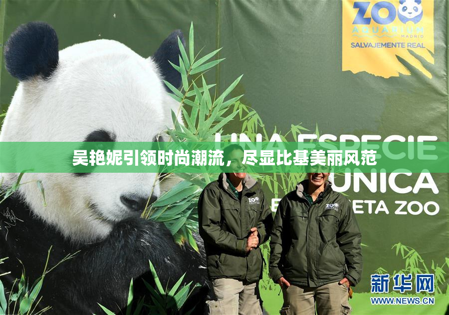 吴艳妮引领时尚潮流，尽显比基美丽风范