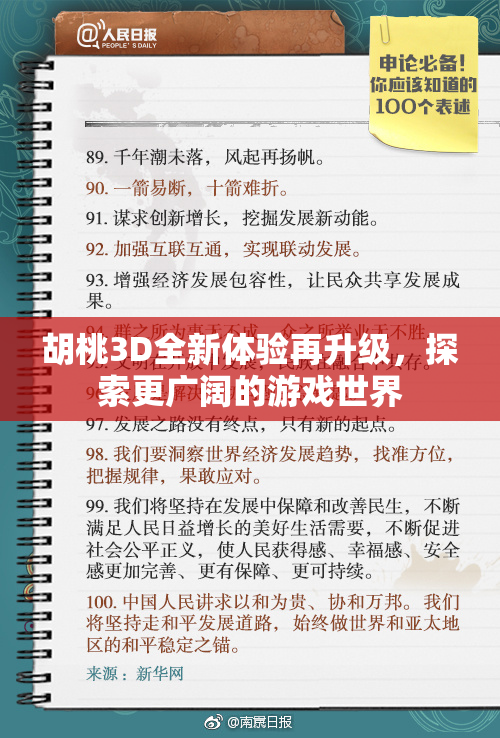 胡桃3D全新体验再升级，探索更广阔的游戏世界