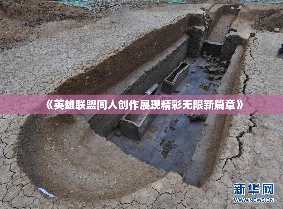 《英雄联盟同人创作展现精彩无限新篇章》