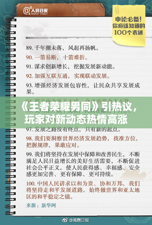 《王者荣耀男同》引热议，玩家对新动态热情高涨