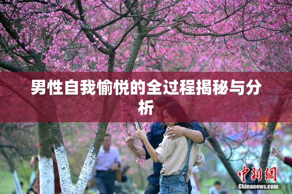 男性自我愉悦的全过程揭秘与分析