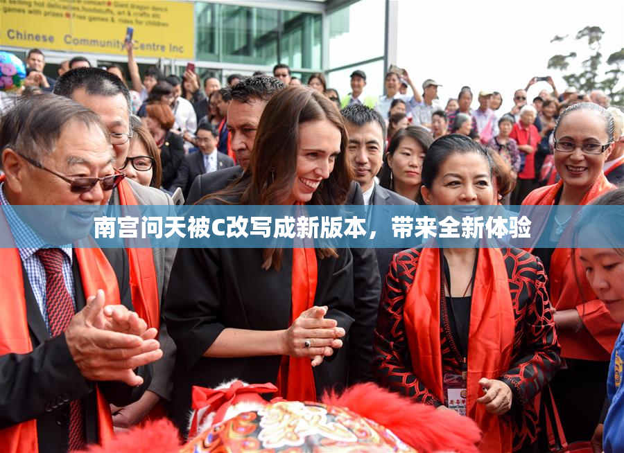 南宫问天被C改写成新版本，带来全新体验