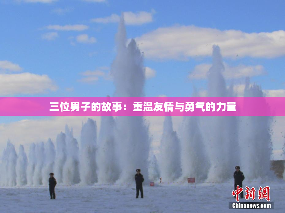 三位男子的故事：重温友情与勇气的力量