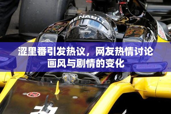 涩里番引发热议，网友热情讨论画风与剧情的变化