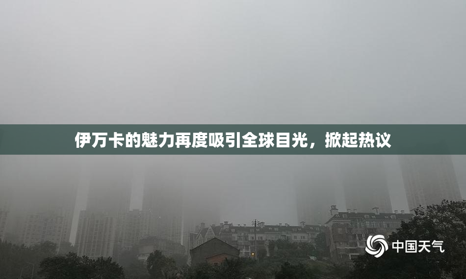 伊万卡的魅力再度吸引全球目光，掀起热议
