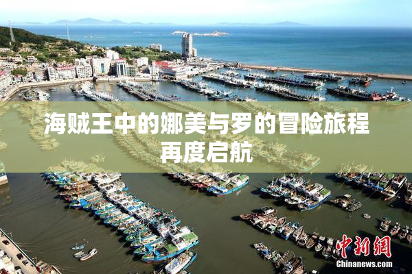海贼王中的娜美与罗的冒险旅程再度启航