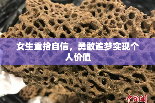 女生重拾自信，勇敢追梦实现个人价值