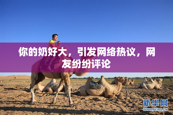 你的奶好大，引发网络热议，网友纷纷评论