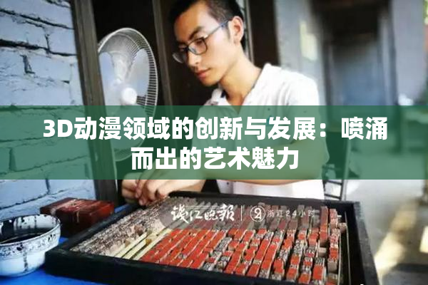 3D动漫领域的创新与发展：喷涌而出的艺术魅力