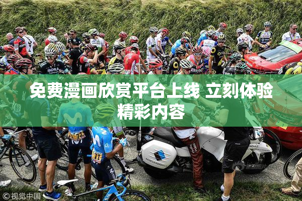 免费漫画欣赏平台上线 立刻体验精彩内容
