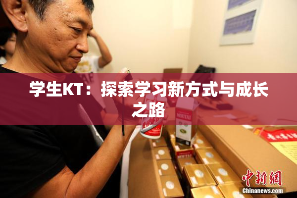 学生KT：探索学习新方式与成长之路