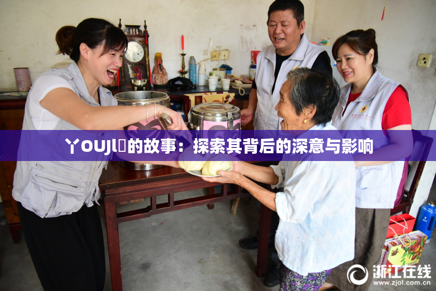 丫OUJl亅的故事：探索其背后的深意与影响