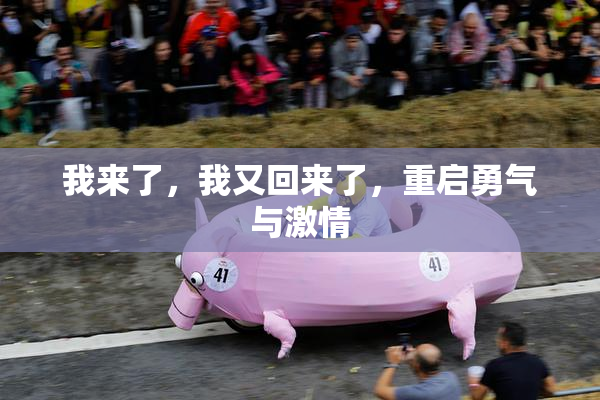 我来了，我又回来了，重启勇气与激情