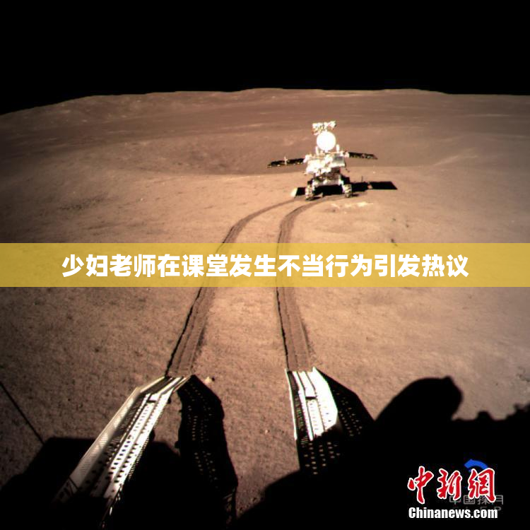 少妇老师在课堂发生不当行为引发热议