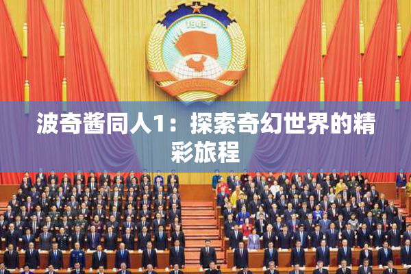 波奇酱同人1：探索奇幻世界的精彩旅程